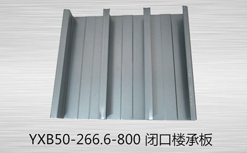 面對(duì)YXB50-266.6-800 樓承板的腐蝕問題，有哪些處理方法？