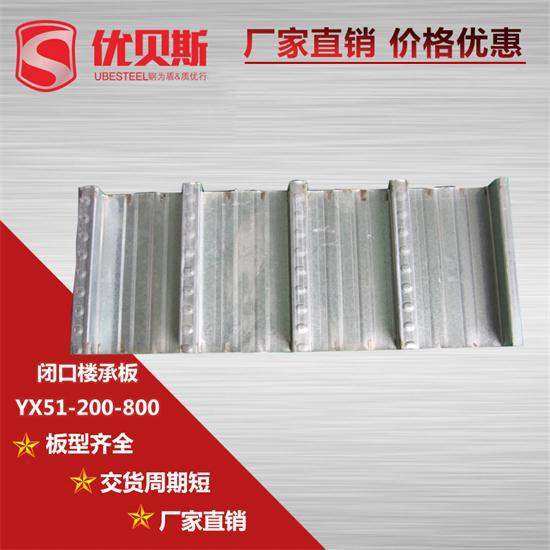 全面分析YX51-200-800閉口樓承板的優(yōu)勢(shì)