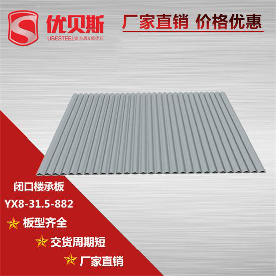 YX8-31.5-882閉口樓承板安裝存放應(yīng)注意的細(xì)節(jié)問(wèn)題